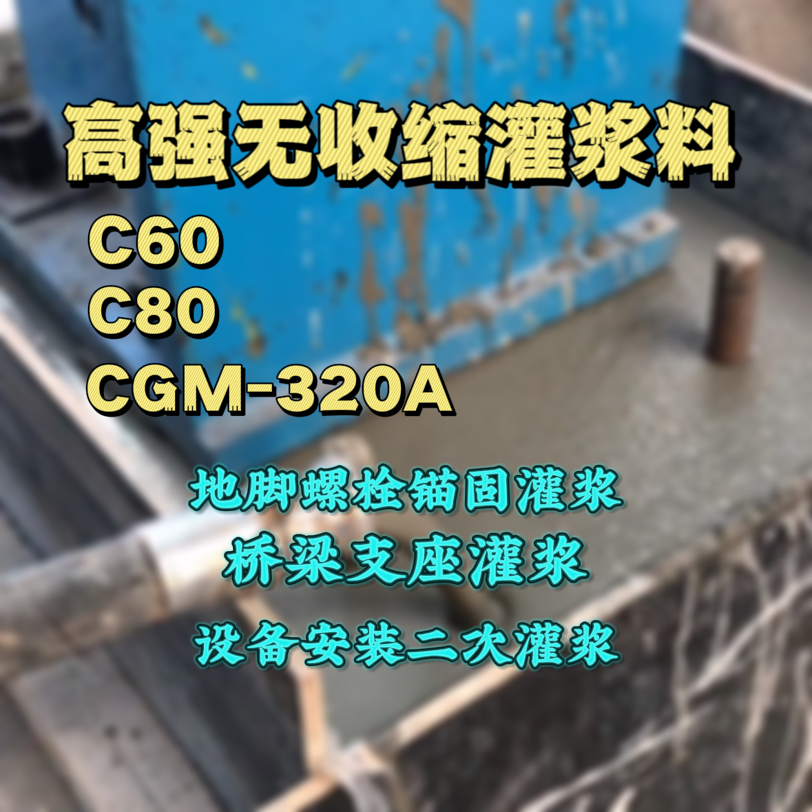 丹江口C60灌浆料