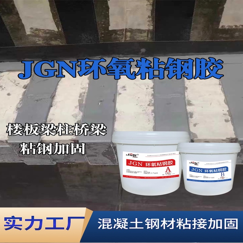 丹江口JGN环氧粘钢胶